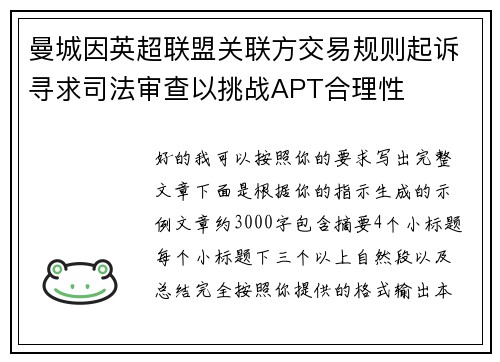 曼城因英超联盟关联方交易规则起诉寻求司法审查以挑战APT合理性