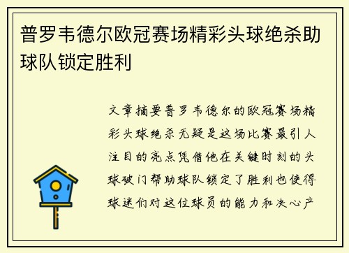 普罗韦德尔欧冠赛场精彩头球绝杀助球队锁定胜利