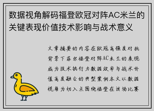 数据视角解码福登欧冠对阵AC米兰的关键表现价值技术影响与战术意义
