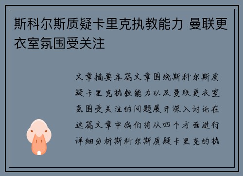 斯科尔斯质疑卡里克执教能力 曼联更衣室氛围受关注