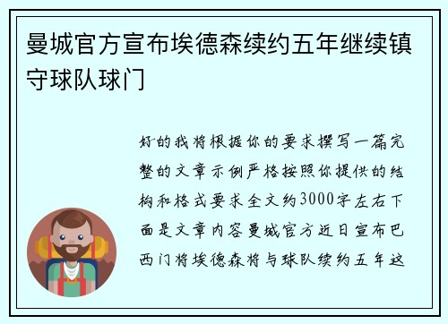 曼城官方宣布埃德森续约五年继续镇守球队球门