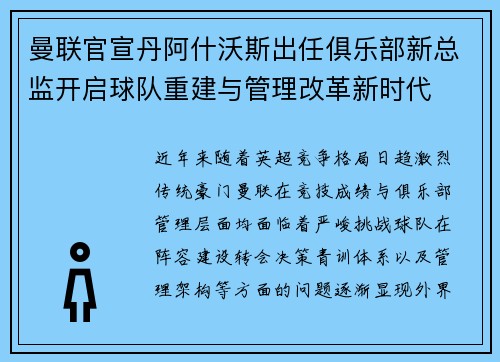 曼联官宣丹阿什沃斯出任俱乐部新总监开启球队重建与管理改革新时代