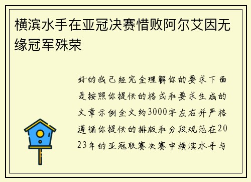 横滨水手在亚冠决赛惜败阿尔艾因无缘冠军殊荣