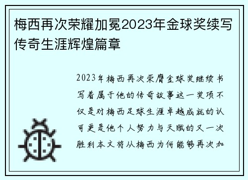 梅西再次荣耀加冕2023年金球奖续写传奇生涯辉煌篇章