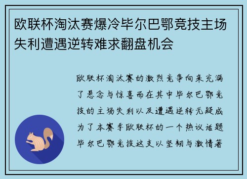 欧联杯淘汰赛爆冷毕尔巴鄂竞技主场失利遭遇逆转难求翻盘机会