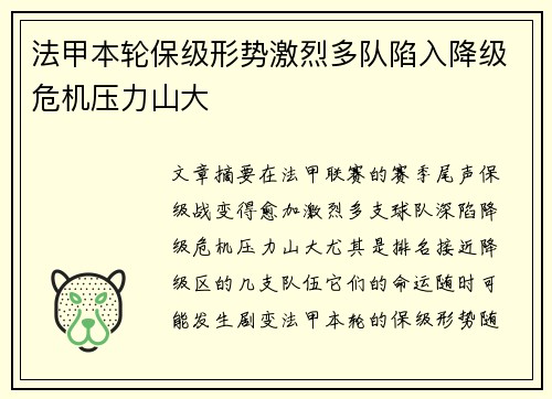 法甲本轮保级形势激烈多队陷入降级危机压力山大