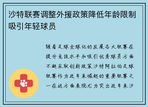 沙特联赛调整外援政策降低年龄限制吸引年轻球员