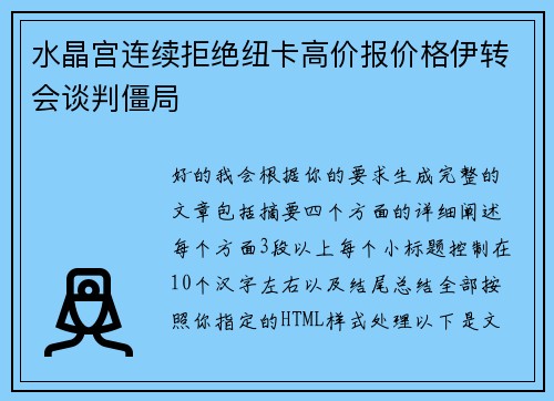 水晶宫连续拒绝纽卡高价报价格伊转会谈判僵局