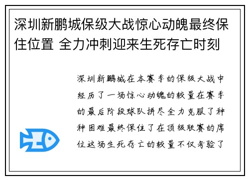深圳新鹏城保级大战惊心动魄最终保住位置 全力冲刺迎来生死存亡时刻