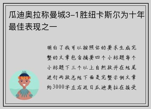 瓜迪奥拉称曼城3-1胜纽卡斯尔为十年最佳表现之一