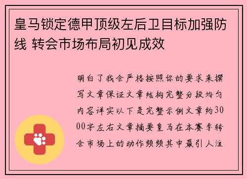 皇马锁定德甲顶级左后卫目标加强防线 转会市场布局初见成效