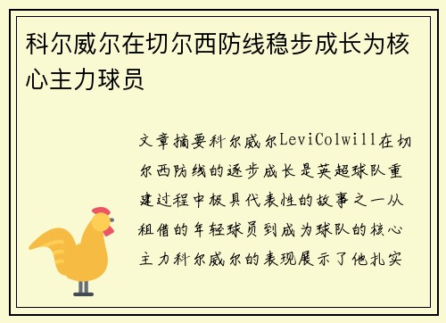 科尔威尔在切尔西防线稳步成长为核心主力球员