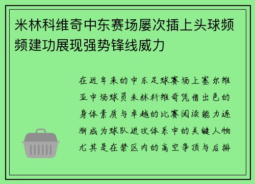 米林科维奇中东赛场屡次插上头球频频建功展现强势锋线威力