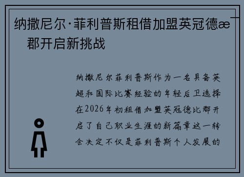 纳撒尼尔·菲利普斯租借加盟英冠德比郡开启新挑战