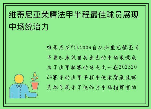 维蒂尼亚荣膺法甲半程最佳球员展现中场统治力