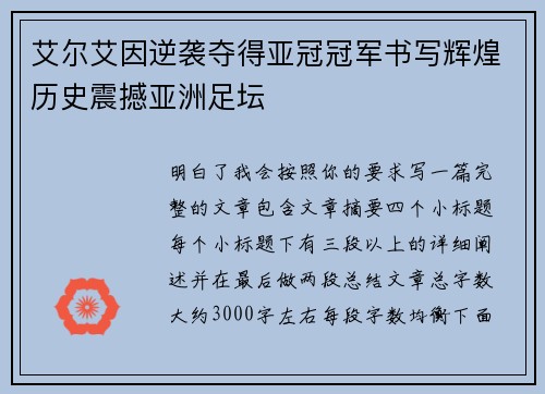 艾尔艾因逆袭夺得亚冠冠军书写辉煌历史震撼亚洲足坛