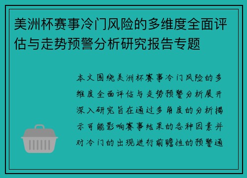美洲杯赛事冷门风险的多维度全面评估与走势预警分析研究报告专题