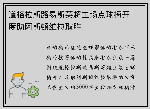 道格拉斯路易斯英超主场点球梅开二度助阿斯顿维拉取胜