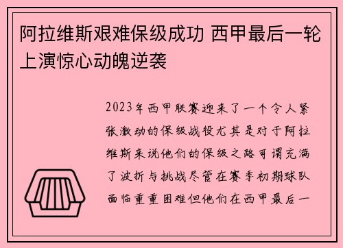 阿拉维斯艰难保级成功 西甲最后一轮上演惊心动魄逆袭