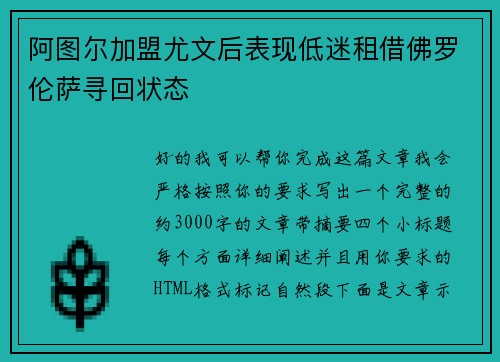 阿图尔加盟尤文后表现低迷租借佛罗伦萨寻回状态