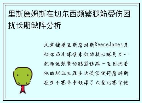 里斯詹姆斯在切尔西频繁腿筋受伤困扰长期缺阵分析