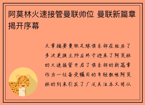 阿莫林火速接管曼联帅位 曼联新篇章揭开序幕