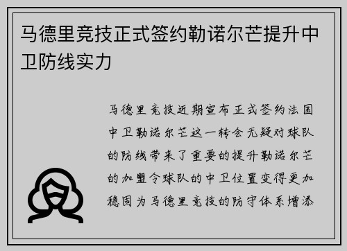 马德里竞技正式签约勒诺尔芒提升中卫防线实力