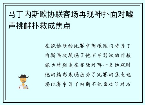 马丁内斯欧协联客场再现神扑面对嘘声挑衅扑救成焦点