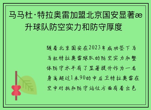 马马杜·特拉奥雷加盟北京国安显著提升球队防空实力和防守厚度