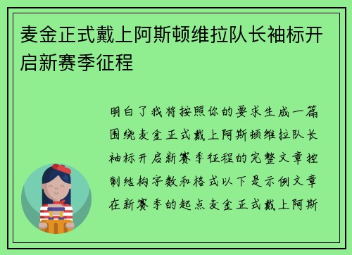 麦金正式戴上阿斯顿维拉队长袖标开启新赛季征程