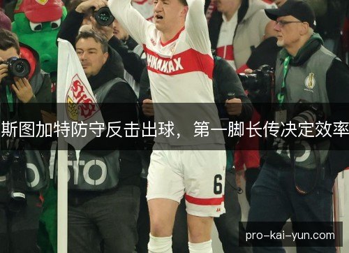 斯图加特防守反击出球，第一脚长传决定效率