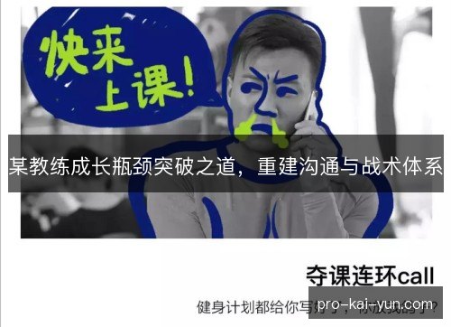 某教练成长瓶颈突破之道，重建沟通与战术体系